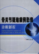 骨关节疑难病例影像诊断解析