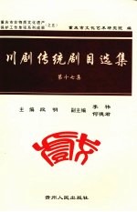 川剧传统剧目选集 第17集