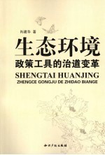 生态环境政策工具的治道变革