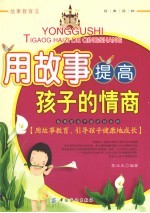用故事提高孩子的情商