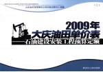 2009年大庆油田单价表 石油建设安装工程预算定额 2
