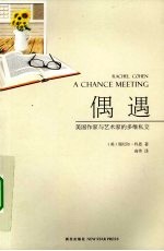 偶遇 欧美作家与艺术家的多维私交