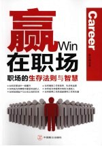 赢在职场 职场的生存法则与智慧