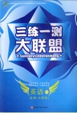 三练一测大联盟 英语 必修2 人教版