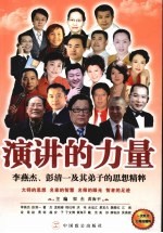 演讲的力量 李燕杰、彭一及其弟子的思想精粹
