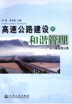高速公路建设的和谐管理 广东兴畲高速公路