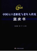 中国人口老龄化与老年人状况蓝皮书