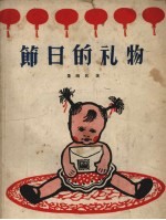节日的礼物