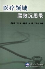 医疗领域腐败沉思录
