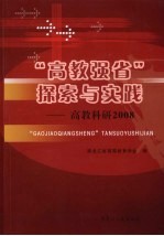 “高教强省”探索与实践 2008高教科研究