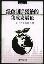 绿色制造系统的集成发展论 基于企业集群视角