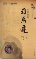 史家绝唱·司马迁