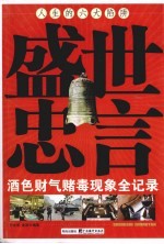 盛世忠言 酒色财气赌毒现象全记录 人生的六大陷阱