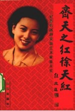 齐天之红徐天红 记著名越剧表演艺术家徐天红