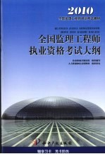 全国监理工程师执业资格考试大纲