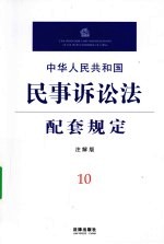 中华人民共和国民事诉讼法配套规定 注解版