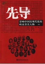 先导 影响中国近现代化的岭南著名人物 中