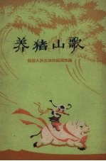 养猪山歌