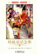格林童话全集 中