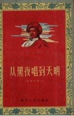 从黑夜唱到天明 四川藏族民歌选