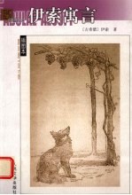 伊索寓言 插图本