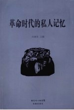 革命时代的私人记忆