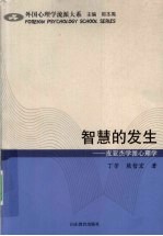 智慧的发生  皮亚杰学派心理学
