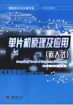 单片机原理及应用(嵌入式)