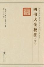 四书大全校注 下