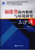 福建省海湾数模与环境研究--三沙湾