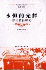永恒的光辉 苏区精神研究