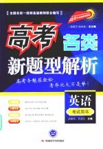 高考各类新题型解析 英语