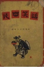 民间笑话