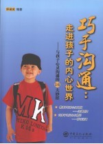 巧于沟通:走进孩子的内心世界 与孩子心灵沟通的16大妙招
