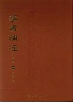 汉书补注 外二种 1