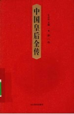 中国皇后全传 第2卷