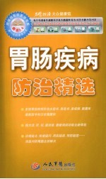 胃肠疾病防治精选