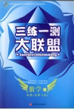 三练一测大联盟 数学 必修2 北师大版