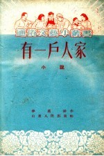 有一户人家 小说