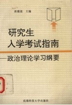 研究生入学考试指南 政治理论课学习纲要