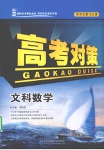 高考对策 文科数学