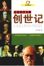 创世纪:走近科学大师