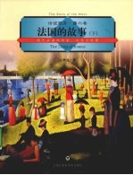 话说西方 法国的故事 第6卷 下