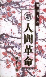 新·人间革命 第18卷