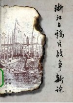 浙江与鸦片战争新论