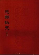 元朝秘史 外四种