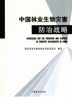 中国林业生物灾害防治战略