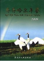 齐齐哈尔年鉴 2008