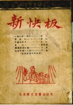 新快板