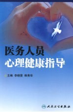 医务人员心理健康指导